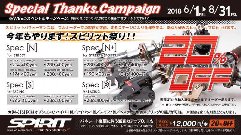 Special Thanks Campaign 6 1から8 31まで Spirit パフォーマンス車高調 Off