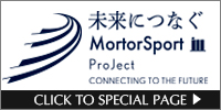 未来へ繋ぐモータースポーツプロジェクト