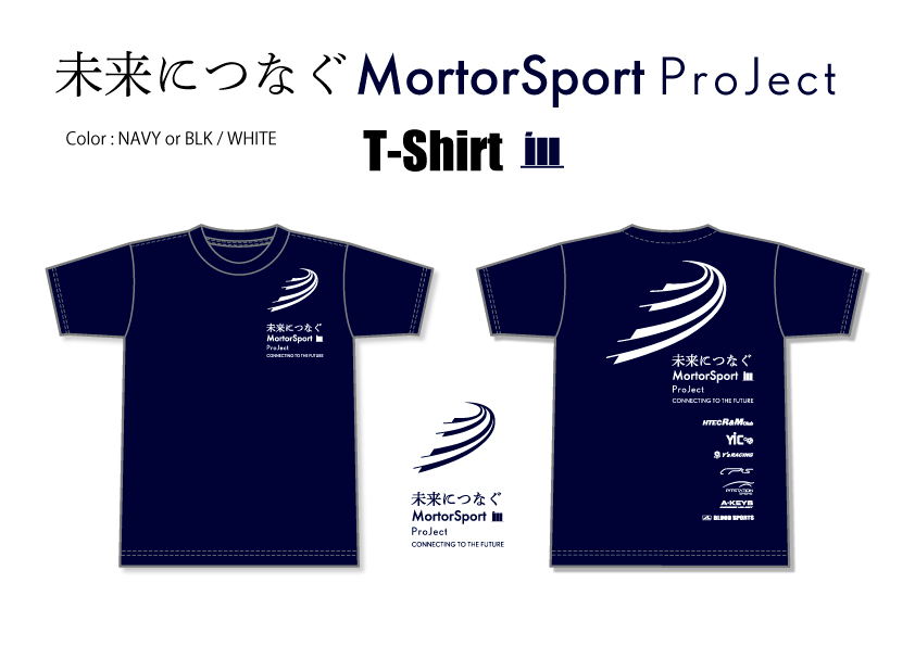 「未来へつなぐMotorSports Project」2025ver. : Tシャツ Size S/M/L/LL